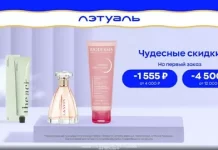 Промокоды для Лэтуаль: где найти и как пользоваться