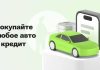 Как купить машину в кредит без первоначального взноса